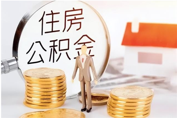 项城公积金想取出来零花可以吗（手头紧怎么提取公积金）