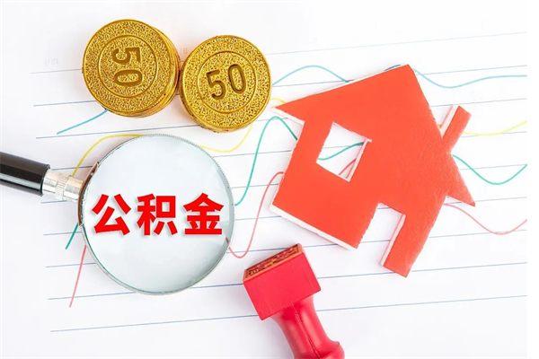 项城公积金想取出来零花可以吗（手头紧怎么提取公积金）