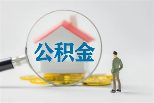 项城南京住房公积金提取（南京住房公积金提取流程）