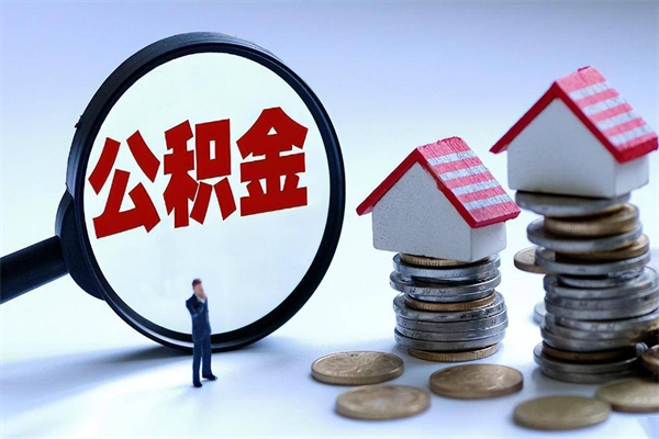 项城广州职工住房公积金最新规定（广州职工住房公积金最新规定标准）